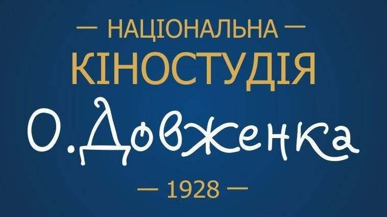 Кіностудія імені Олександра Довженка